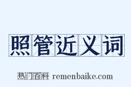 照管近义词是什么意思的图片